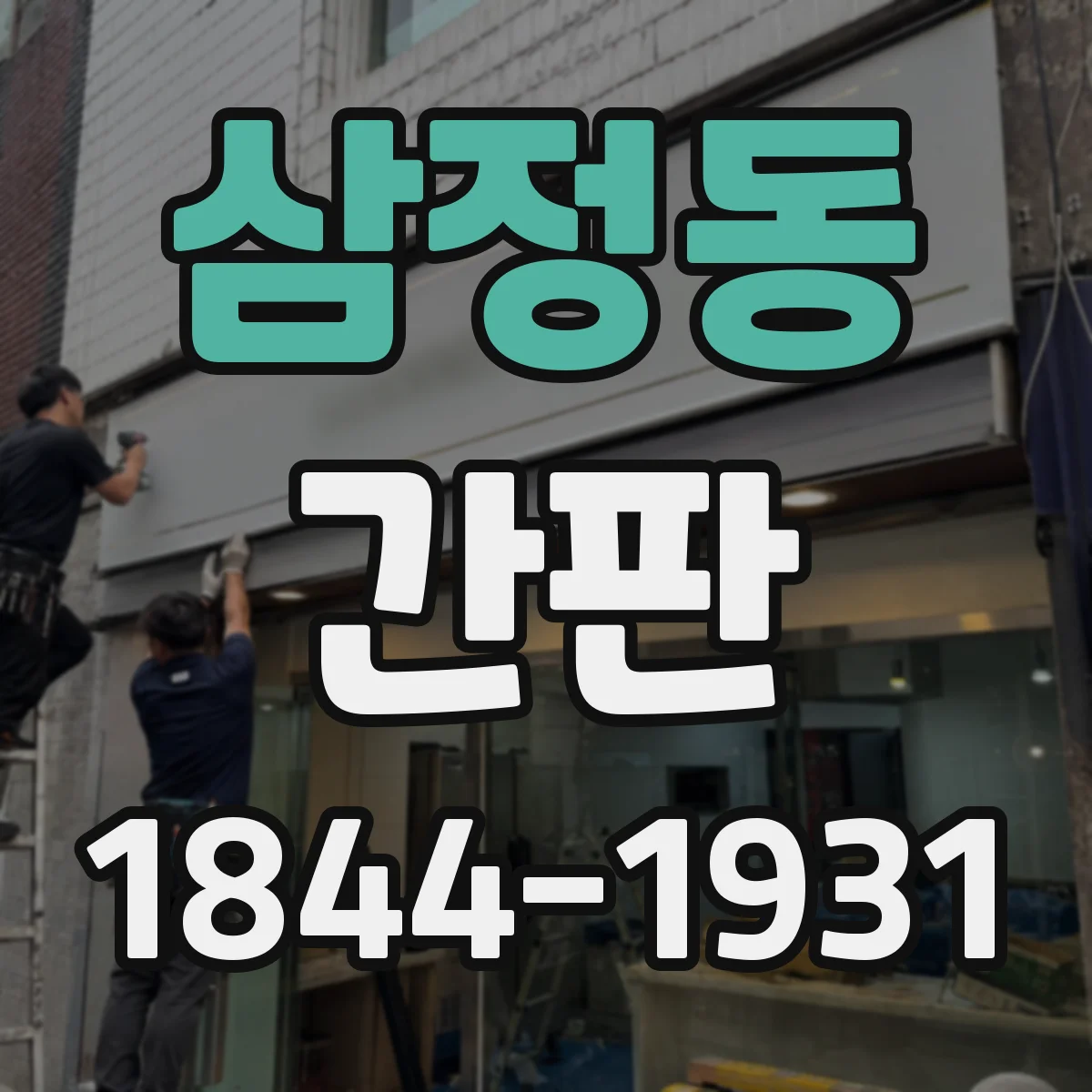 삼정동 간판