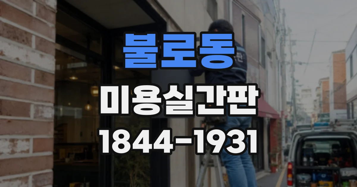 불로동 미용실간판