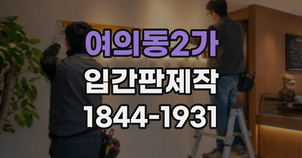 여의동2가 입간판제작
