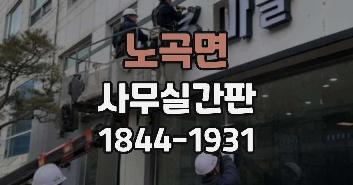 노곡면 사무실간판