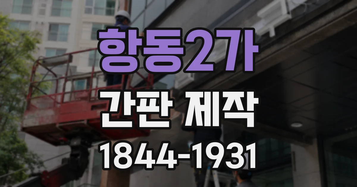 항동2가 간판 제작