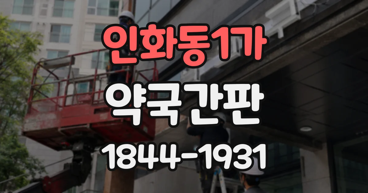 인화동1가 약국간판