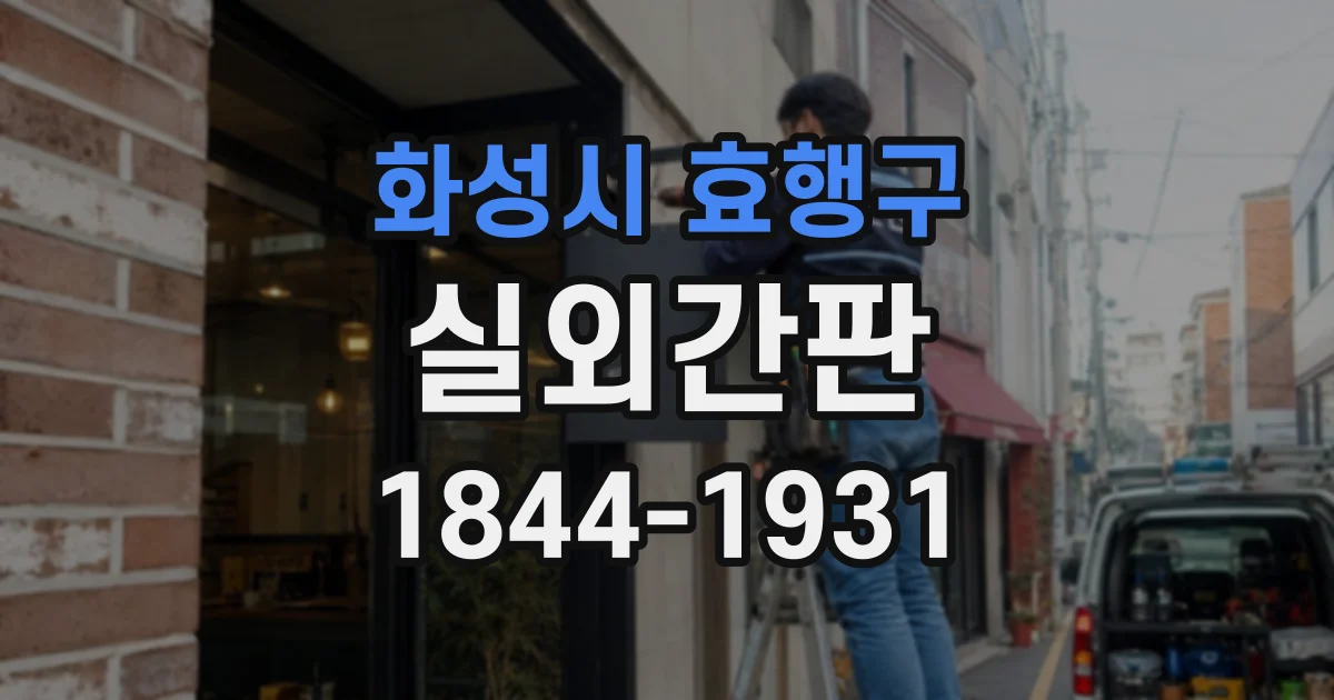화성시 효행구 실외간판