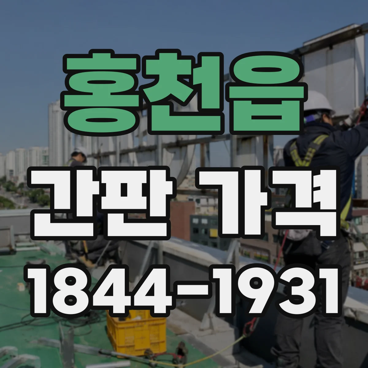 홍천읍 간판 가격