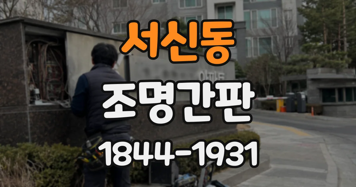 서신동 조명간판
