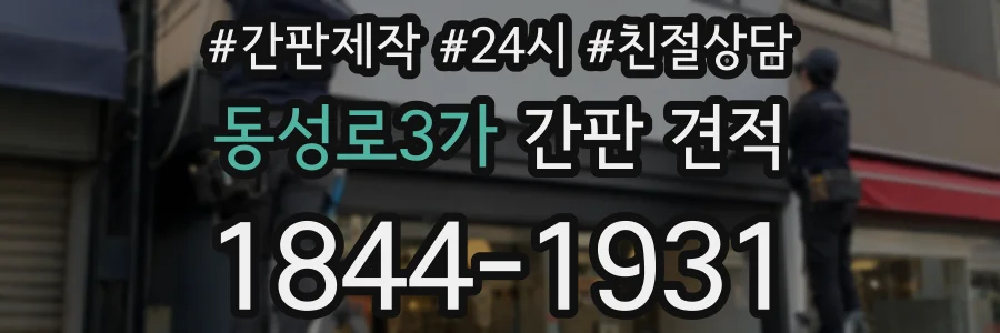 동성로3가 간판 견적