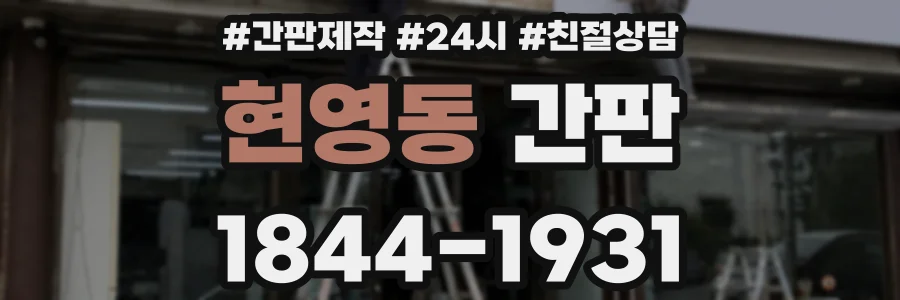 현영동 간판