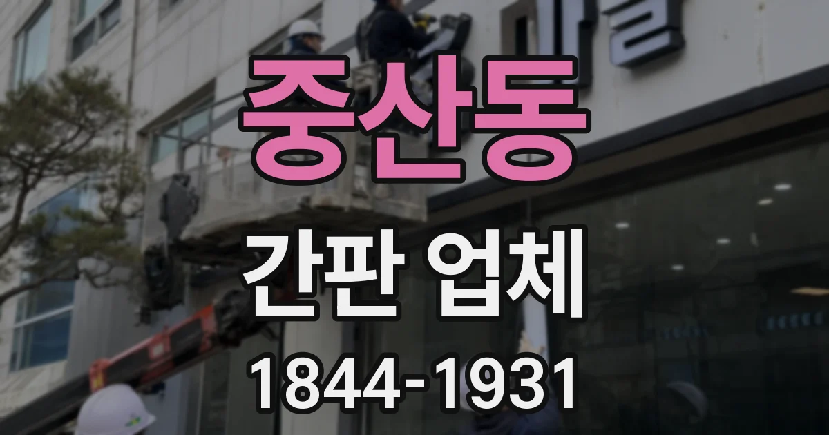 중산동 간판 업체
