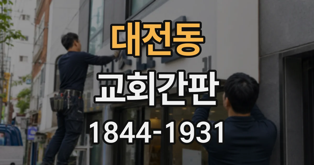 대전동 교회간판