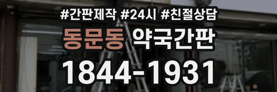 동문동 약국간판 상담 전화 1844-1931