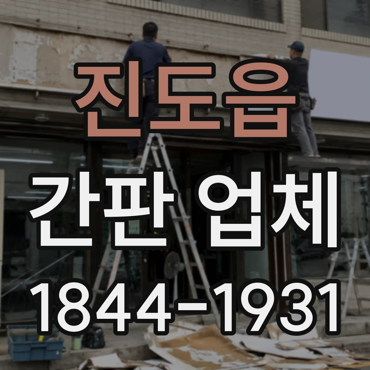 진도읍 간판 업체