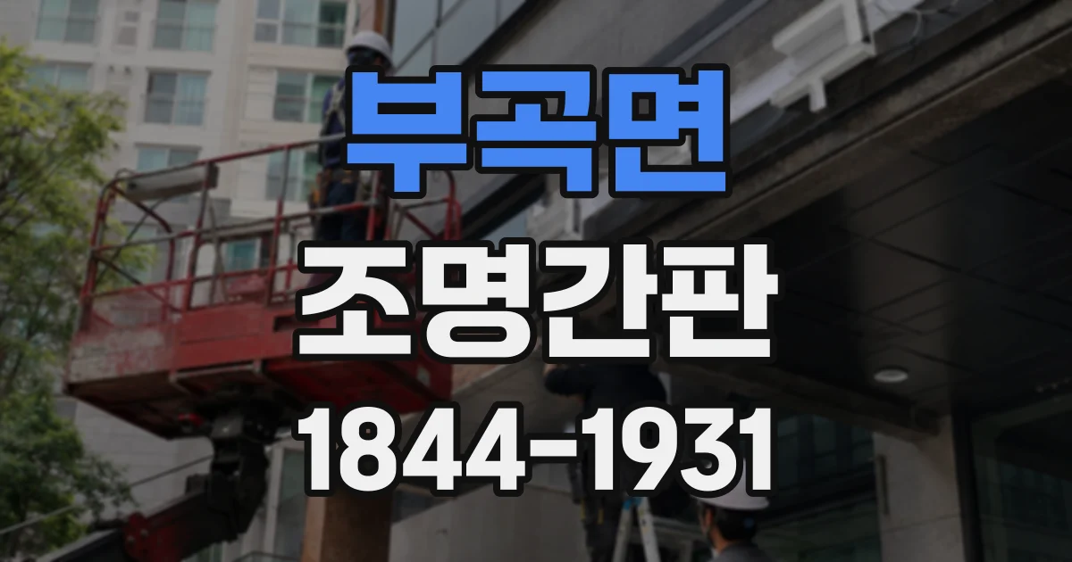부곡면 조명간판