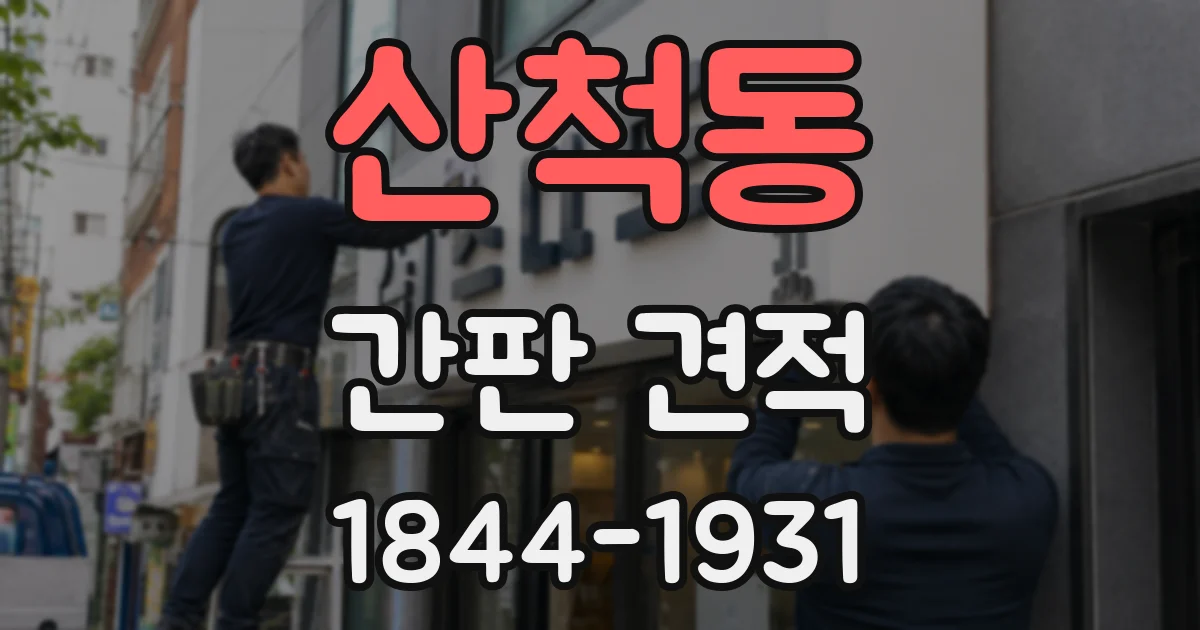 산척동 간판 견적