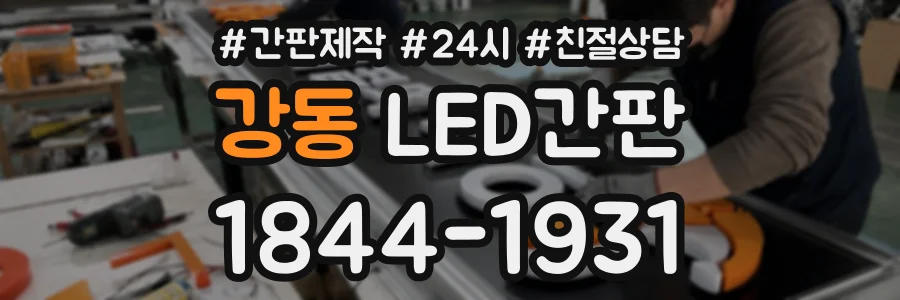 강동 LED간판 상담 전화 1844-1931