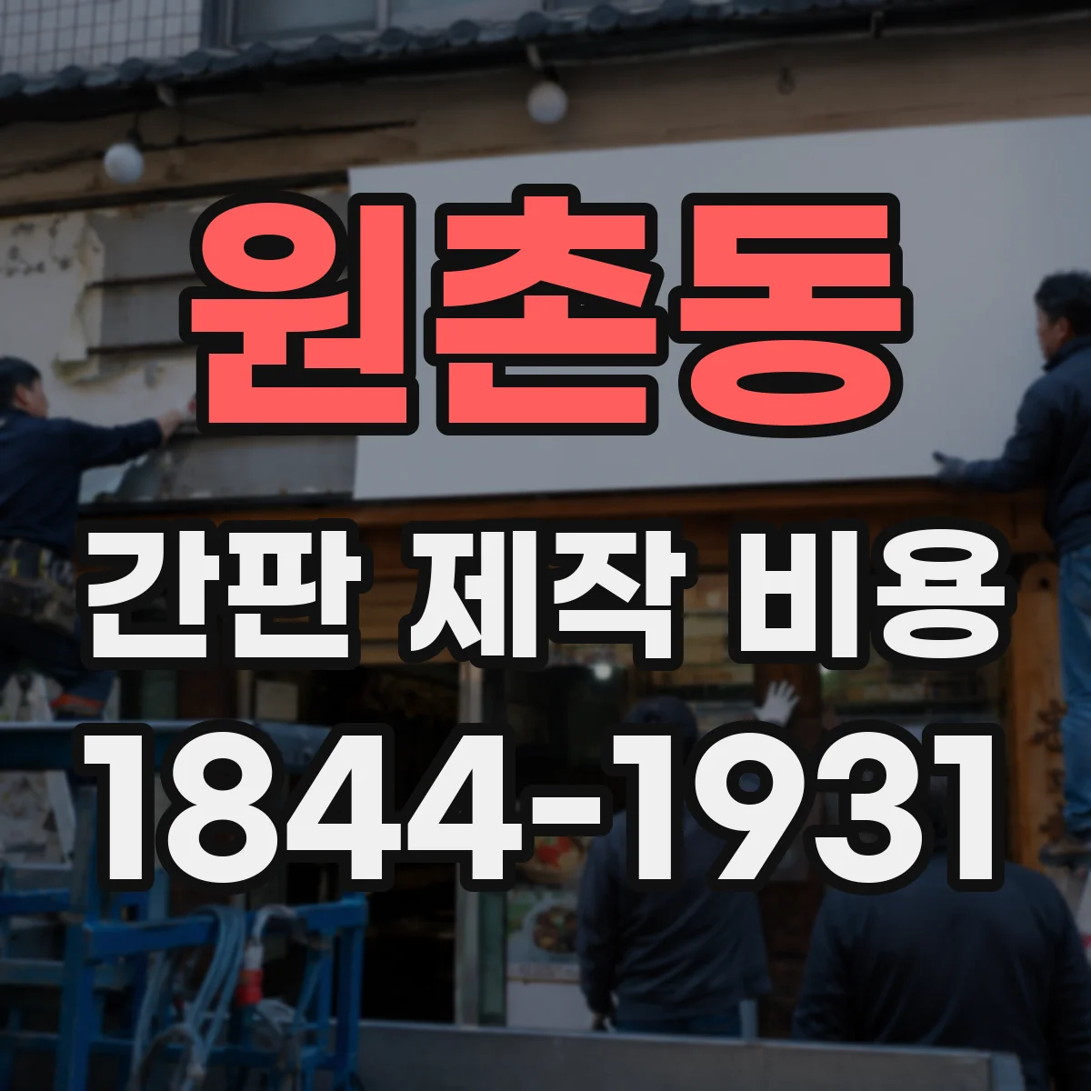원촌동 간판 제작 비용