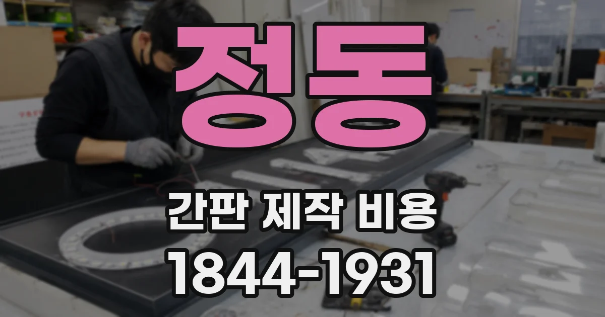 정동 간판 제작 비용