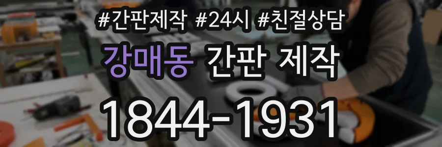 강매동 간판 제작
