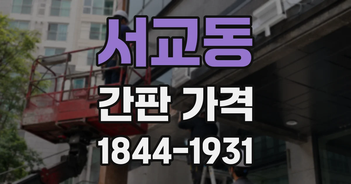 서교동 간판 가격