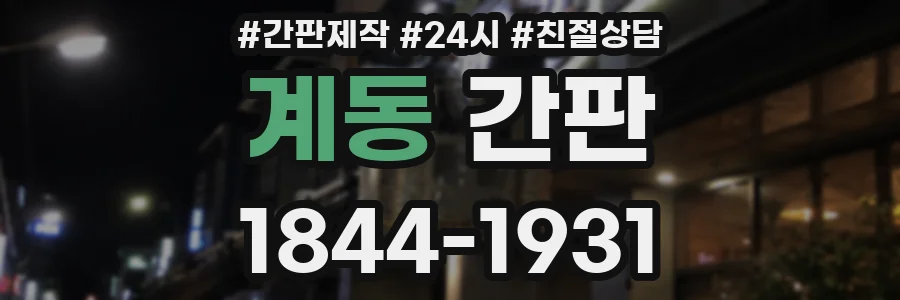계동 간판