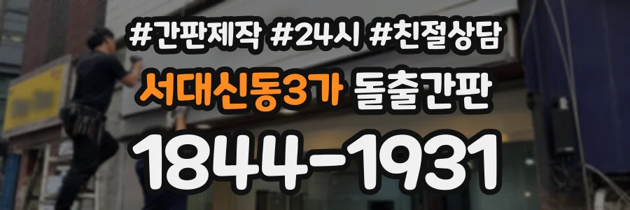 서대신동3가 돌출간판 상담 전화 1844-1931