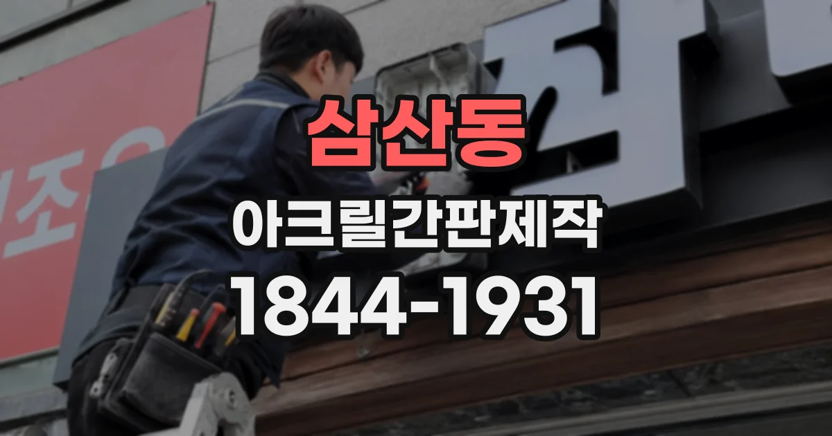 삼산동 아크릴간판제작