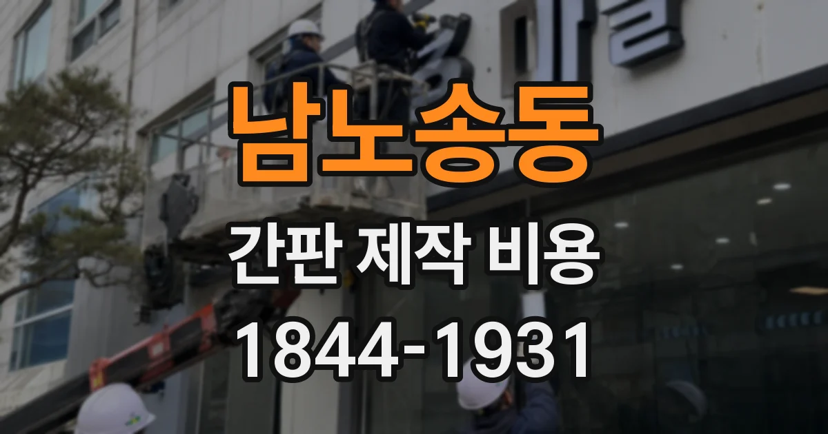 남노송동 간판 제작 비용