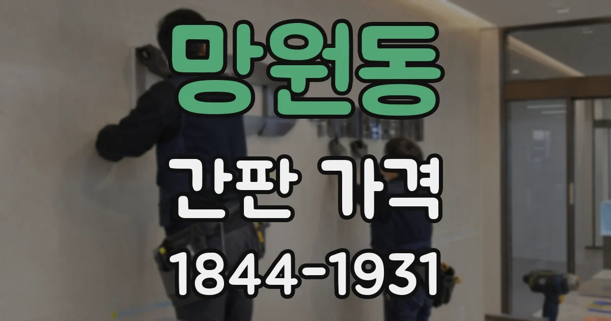망원동 간판 가격