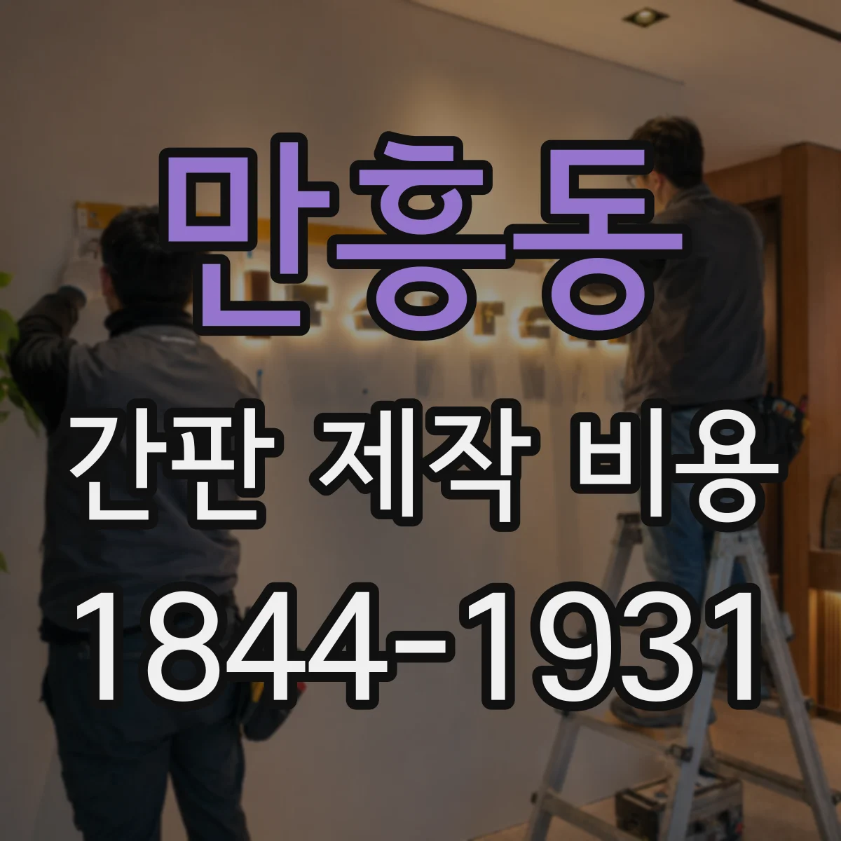 만흥동 간판 제작 비용