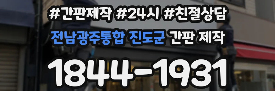 전남광주통합 진도군 간판 제작