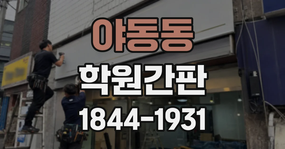 야동동 학원간판