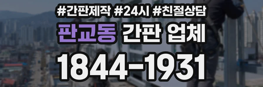 판교동 간판 업체