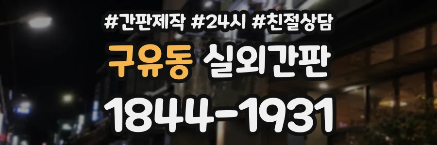구유동 실외간판 상담 전화 1844-1931