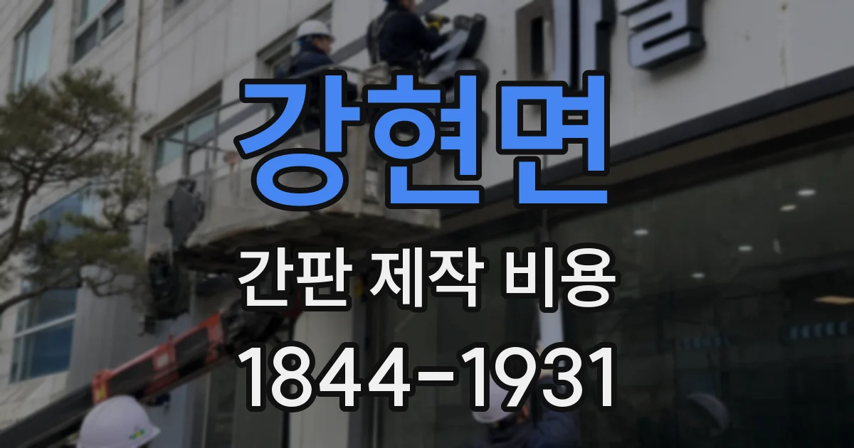강현면 간판 제작 비용