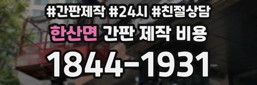 한산면 간판 제작 비용