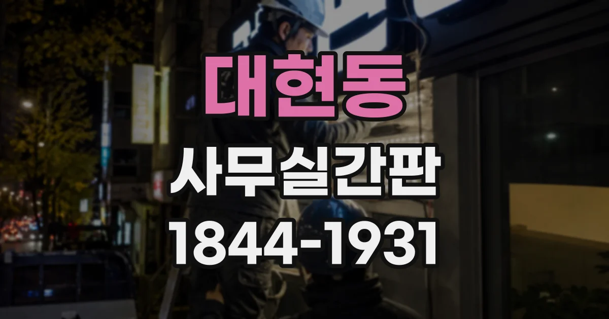 대현동 사무실간판