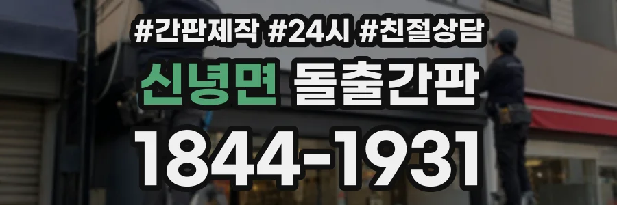 신녕면 돌출간판 상담 전화 1844-1931