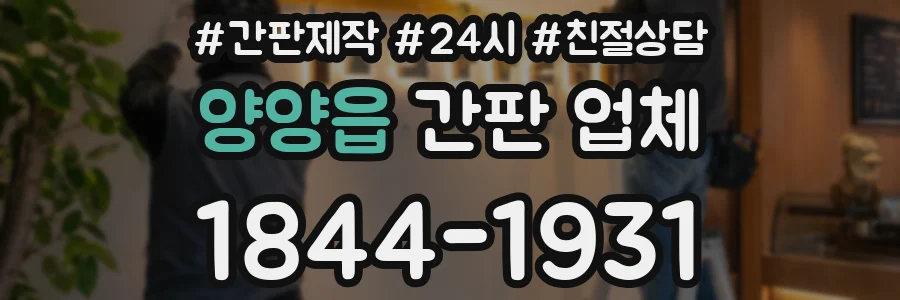 양양읍 간판 업체