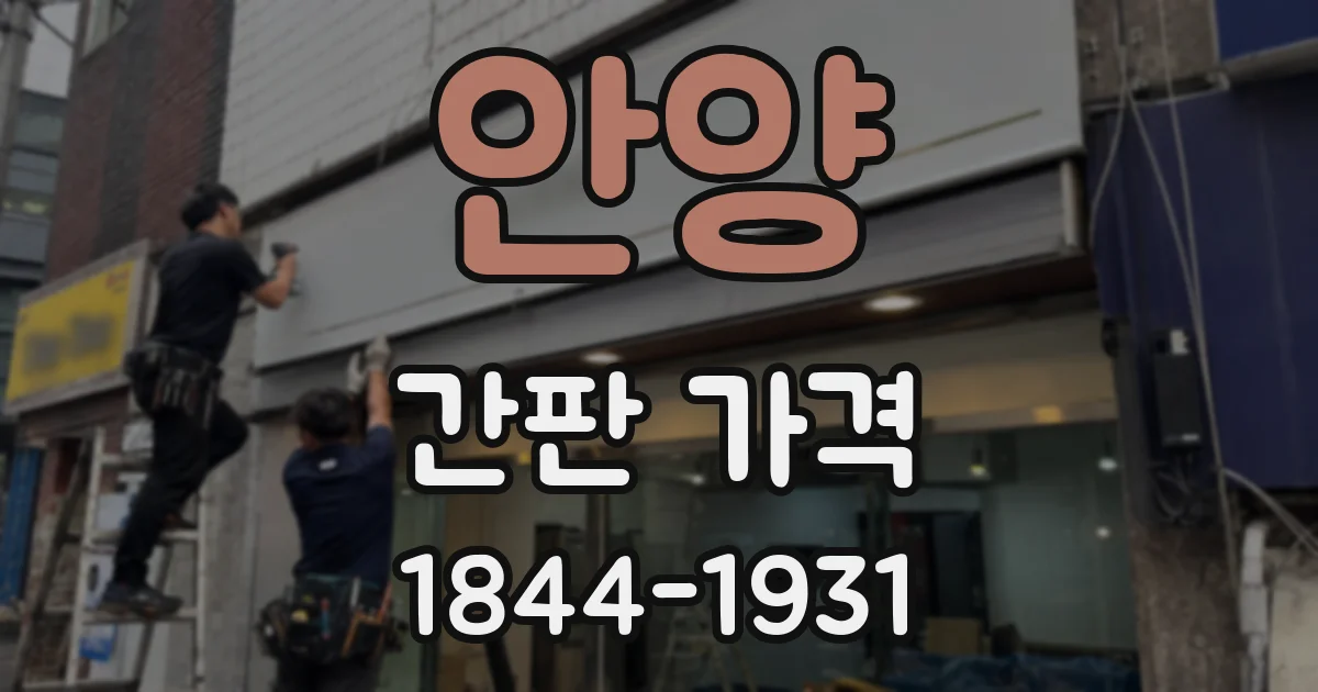안양 간판 가격