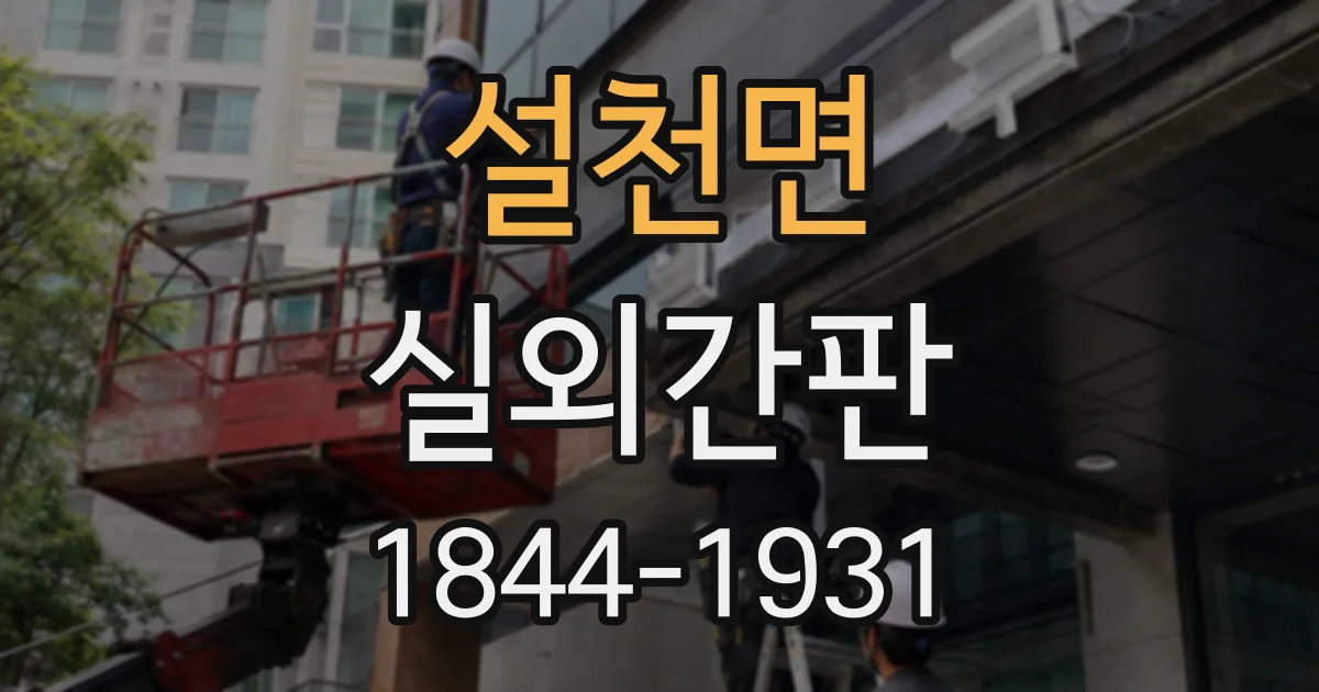 설천면 실외간판