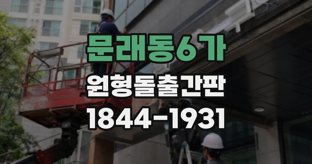 문래동6가 원형돌출간판
