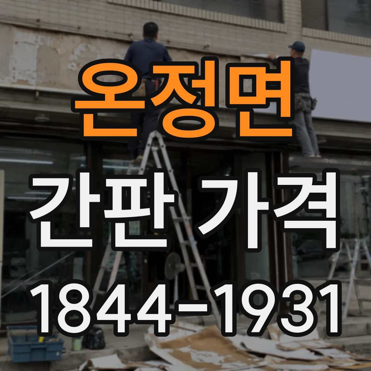 온정면 간판 가격