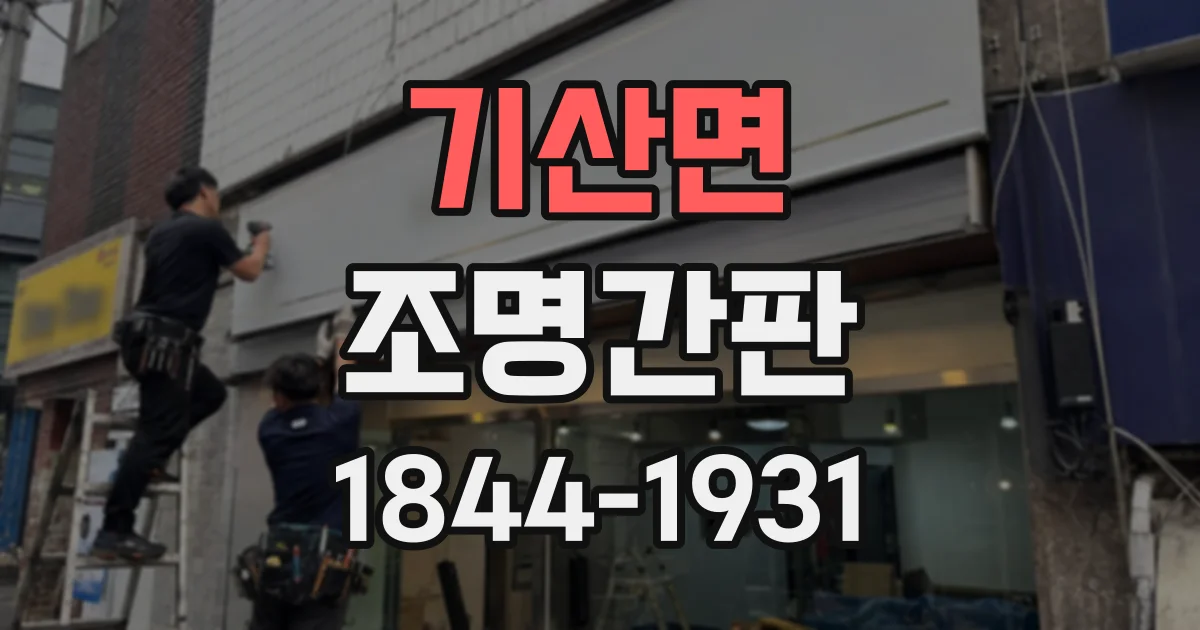 기산면 조명간판
