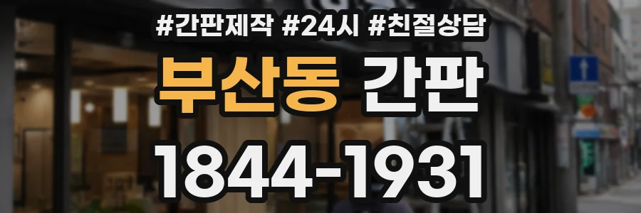 부산동 간판