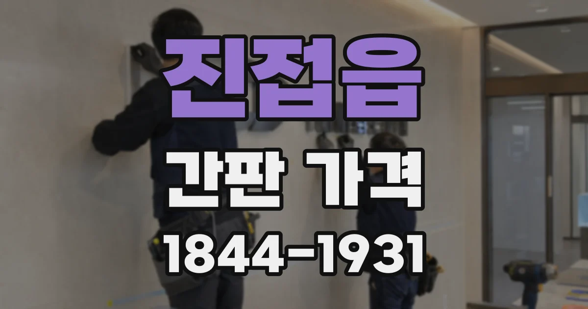 진접읍 간판 가격