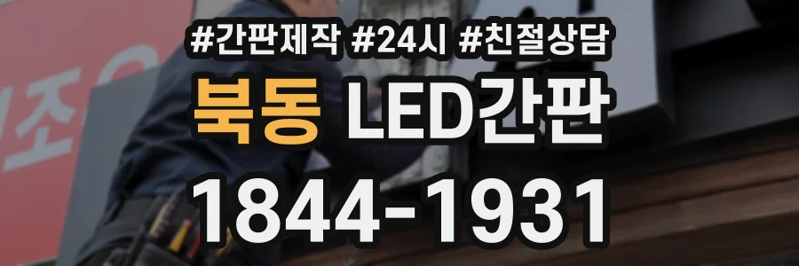 북동 LED간판 상담 전화 1844-1931