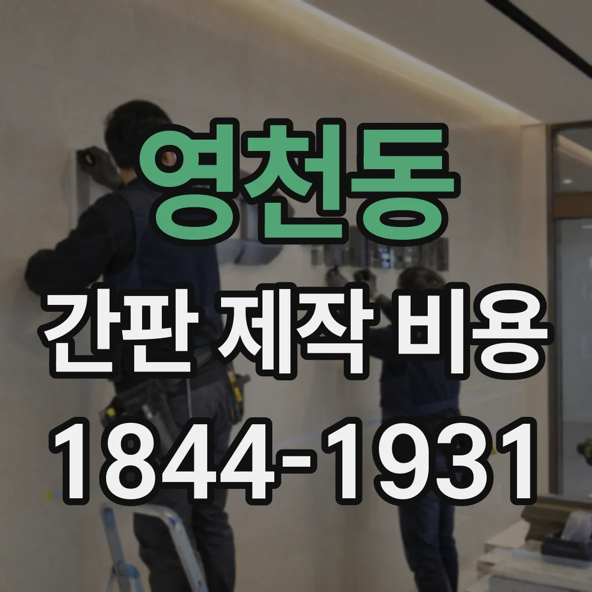 영천동 간판 제작 비용