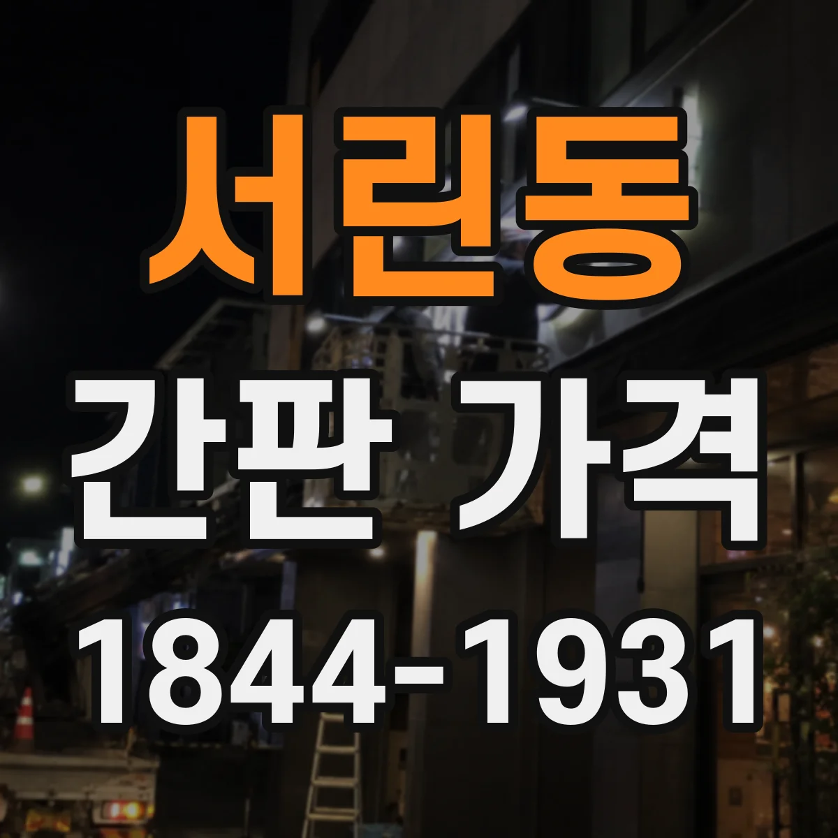 서린동 간판 가격