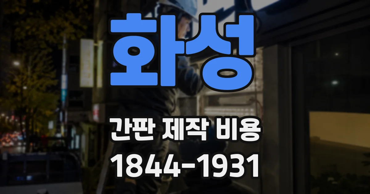 화성 간판 제작 비용
