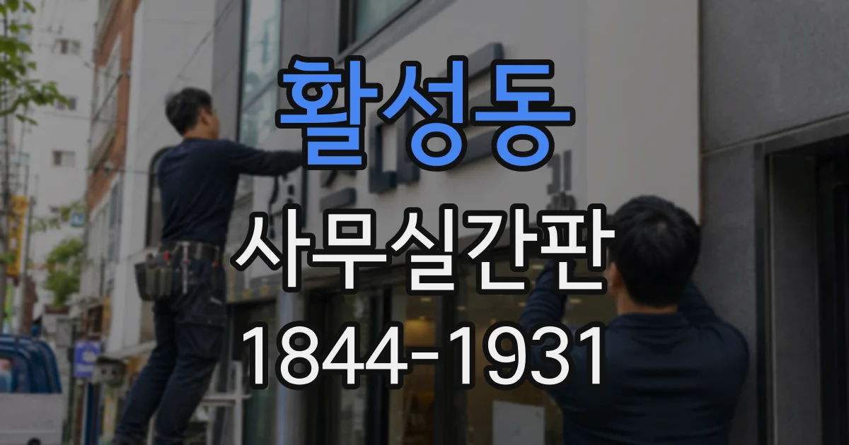 활성동 사무실간판