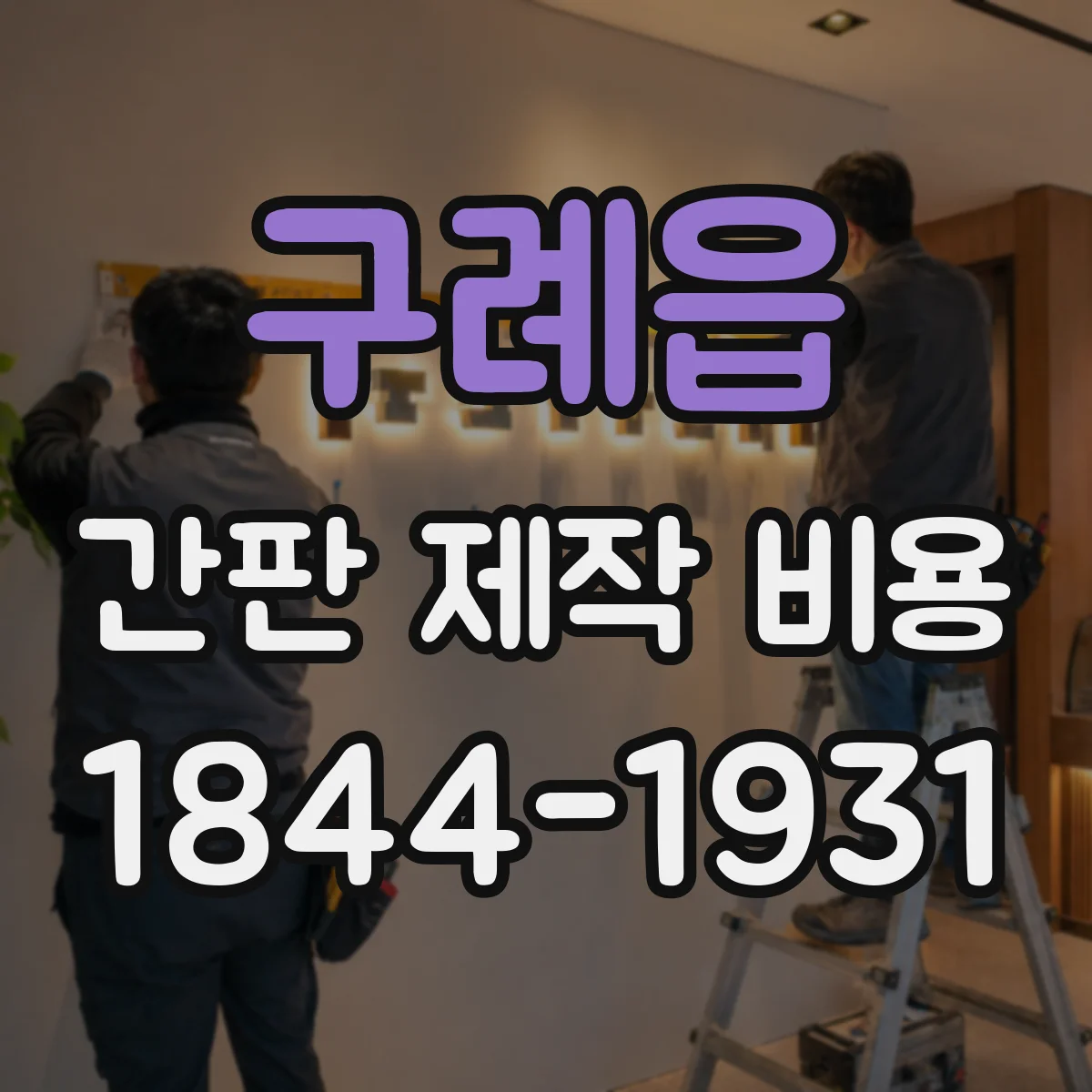 구례읍 간판 제작 비용